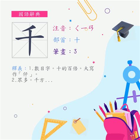 千 意思|漢字:千 (注音:ㄑㄧㄢ,部首:十) 